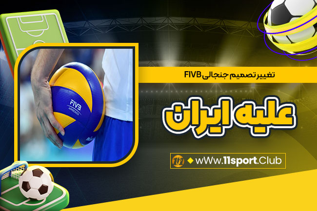 تغییر تصمیم جنجالی FIVB علیه ایران