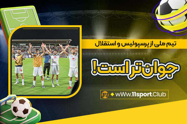 تیم ملی از پرسپولیس و استقلال جوان‌تر است!