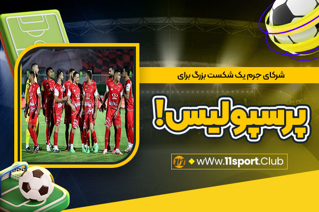 شرکای جرم یک شکست بزرگ برای پرسپولیس!