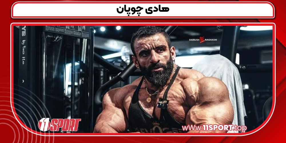 هادی چوپان