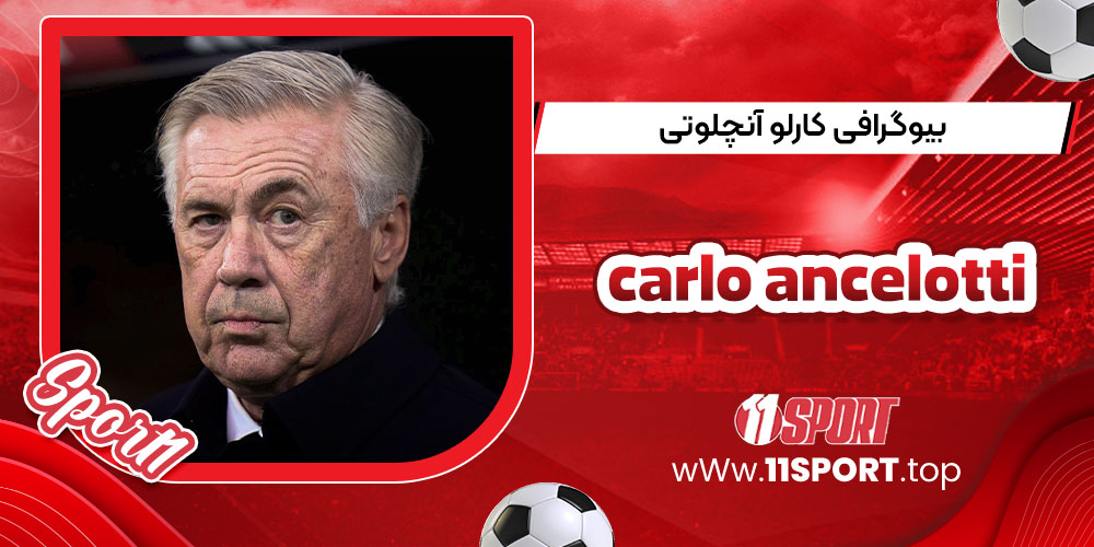 بیوگرافی carlo ancelotti