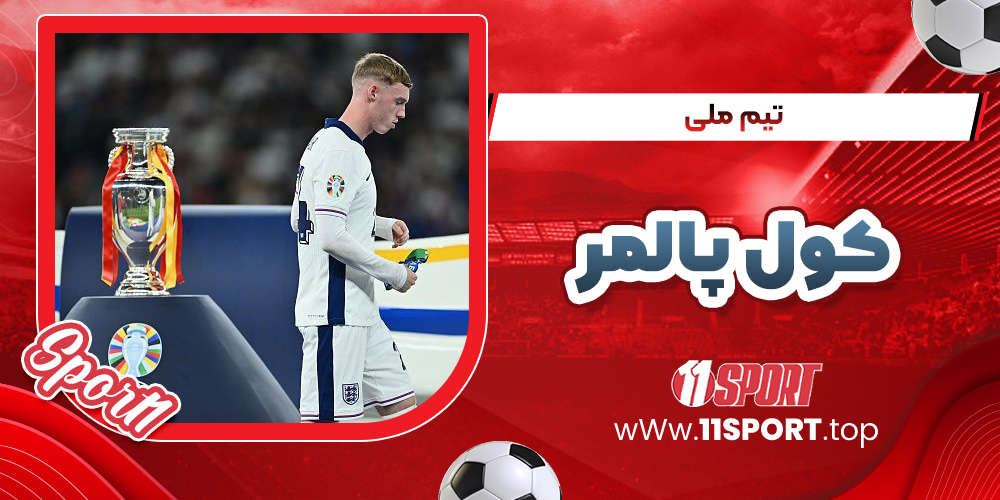 کول پالمر تیم ملی 