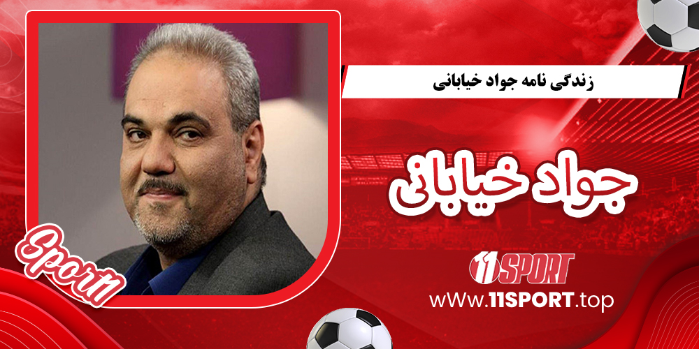 زندگی جواد خیابانی