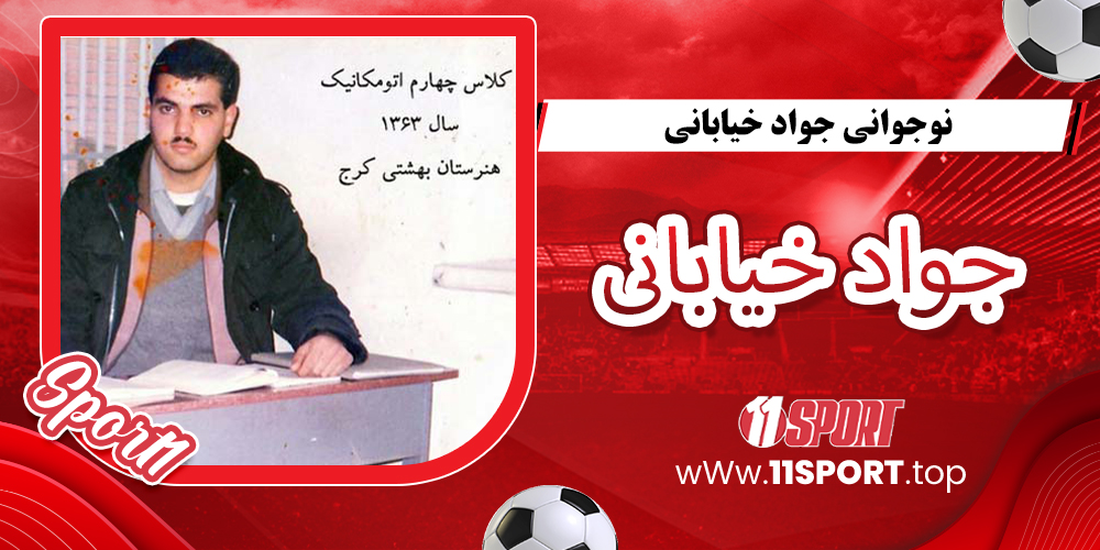 نوجوانی جواد خیابانی