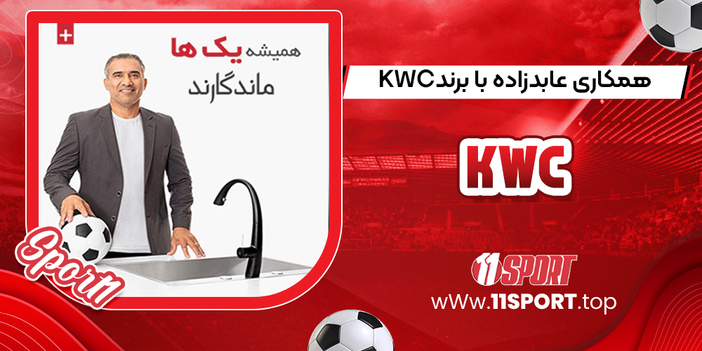 همکاری-عابدزاده-با-برند-KWC