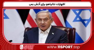 اظهارات نتانیاهو برای آتش بس
