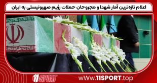 اعلام-تازه‌ترین-آمار-شهدا-و-مجروحان-حملات-رژیم-صهیونیستی-به-ایران