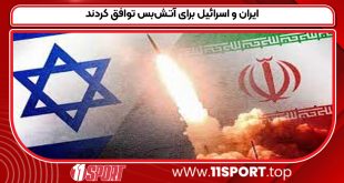ایران-و-اسرائیل-برای-آتش‌بس-توافق-کردند.