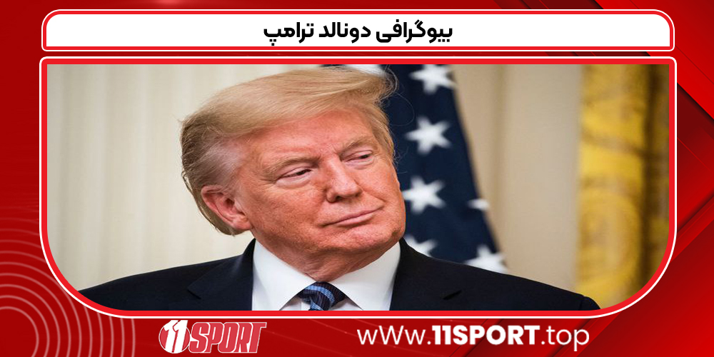 بیوگرافی دونالد ترامپ