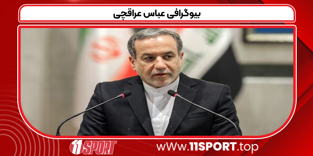 بیوگرافی عباس عراقچی