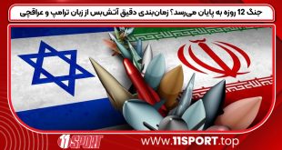 جنگ ۱۲ روزه به پایان می‌رسد؟ زمان‌بندی دقیق آتش‌بس از زبان ترامپ و عراقچی