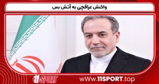 واکنش-عراقچی-به-آتش-بس