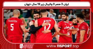 ایران ۳ مصر ۰ والیبال زیر ۱۹ سال جهان
