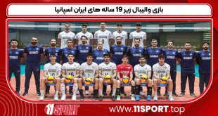بازی والیبال زیر ۱۹ ساله های ایران اسپانیا
