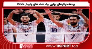 برنامه دیدارهای نهایی لیگ ملت های والیبال ۲۰۲۵