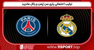 ترکیب احتمالی پاری سن ژرمن و رئال مادرید