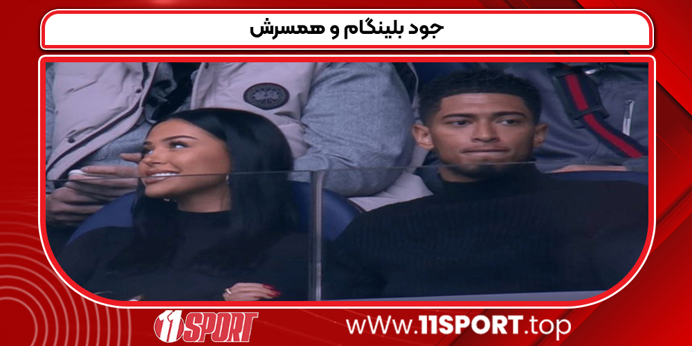 جود بلینگام و همسرش