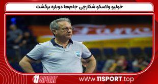 خولیو ولاسکو شکارچی جام‌ها دوباره برگشت