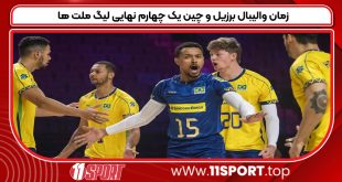 زمان والیبال برزیل و چین یک چهارم نهایی لیگ ملت ها