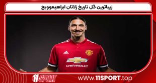 زیباترین گل تاریخ زلاتان ابراهیموویچ