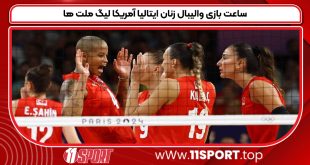 ساعت بازی والیبال زنان ایتالیا آمریکا لیگ ملت ها