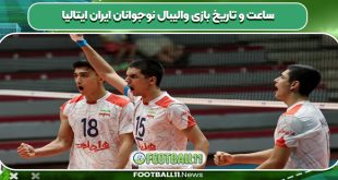 ساعت و تاریخ بازی والیبال نوجوانان ایران ایتالیا