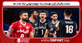 ساعت والیبال ژاپن لهستان یک چهارم نهایی لیگ ملت ها