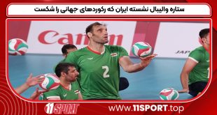 ستاره والیبال نشسته ایران که رکوردهای جهانی را شکست