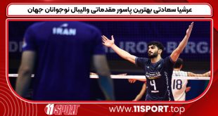 عرشیا سعادتی بهترین پاسور مقدماتی والیبال نوجوانان جهان