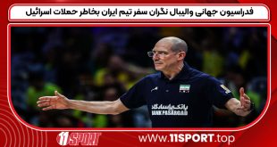 فدراسیون جهانی والیبال نگران سفر تیم ایران بخاطر حملات اسرائیل