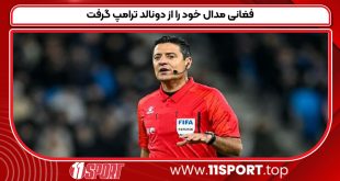 فغانی مدال خود را از دونالد ترامپ گرفت