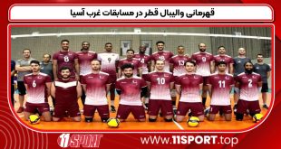قهرمانی والیبال قطر در مسابقات غرب آسیا