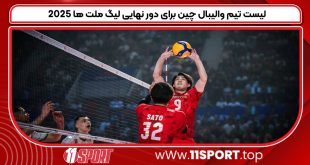 لیست تیم والیبال چین برای دور نهایی لیگ ملت ها ۲۰۲۵