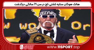 هالک هوگان ستاره کشتی کج در سن ۷۱ سالگی درگذشت