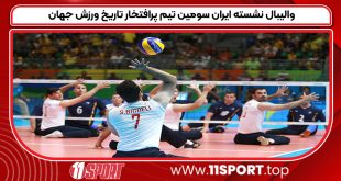 والیبال نشسته ایران سومین تیم پرافتخار تاریخ ورزش جهان