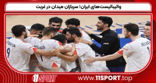 والیبالیست‌های ایران؛ سربازان میدان در غربت