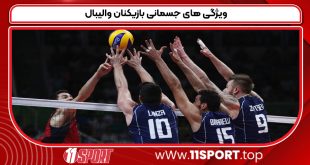 ویژگی های جسمانی بازیکنان والیبال