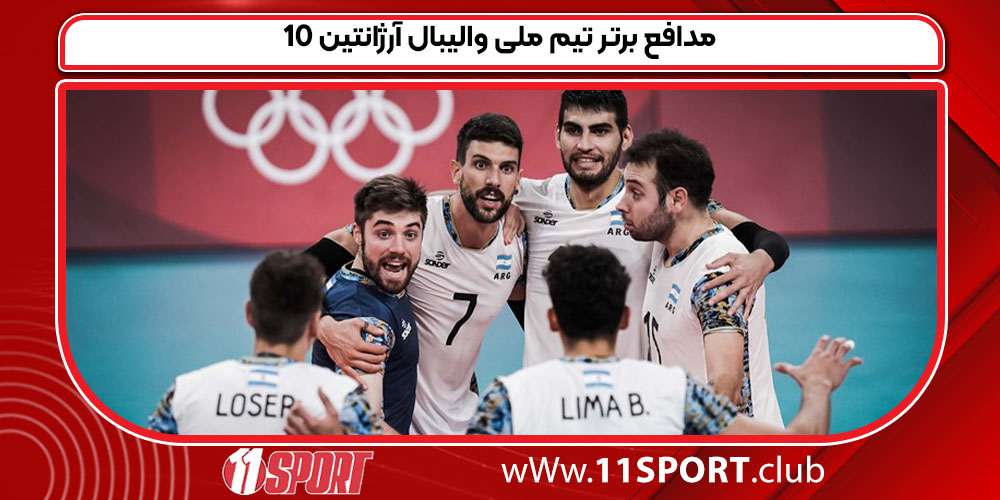 10 مدافع برتر تیم ملی والیبال آرژانتین