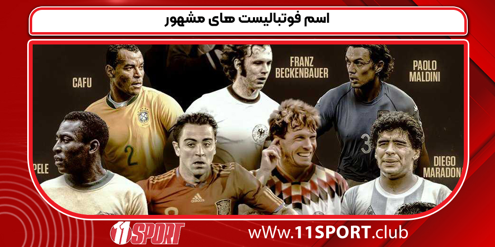 اسم فوتبالیست های مشهور