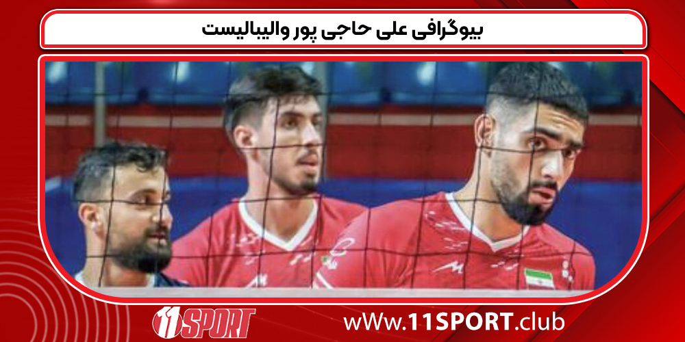 بیوگرافی علی حاجی پور والیبالیست