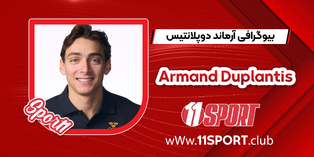 بیوگرافی آرماند دوپلانتیس - Armand Duplantis