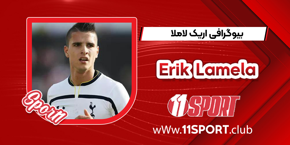 بیوگرافی اریک لاملا - Erik Lamela