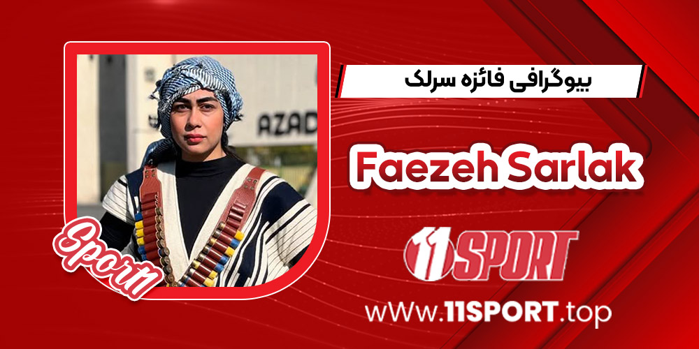 بیوگرافی فائزه سرلک