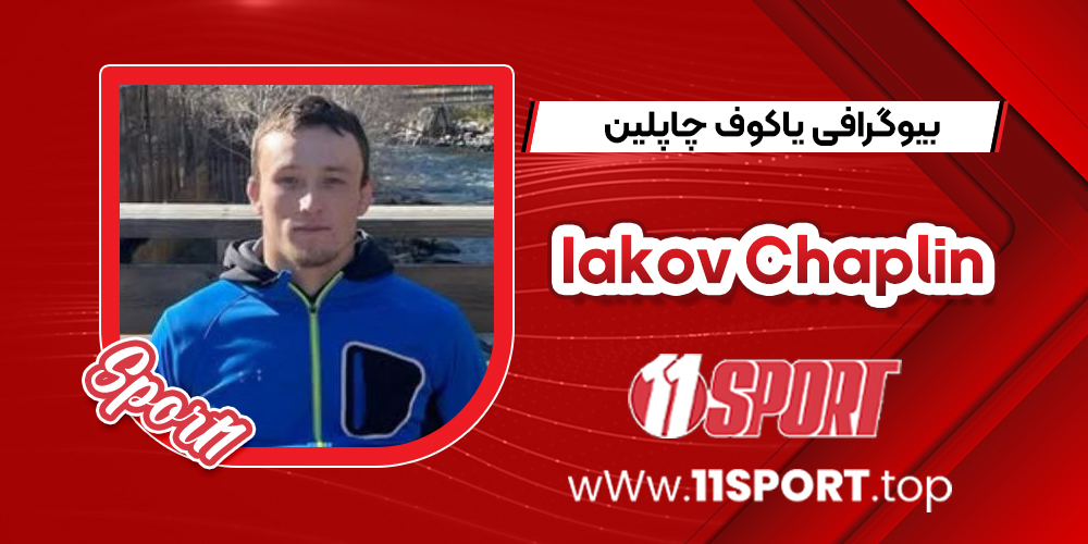 بیوگرافی یاکوف چاپلین
