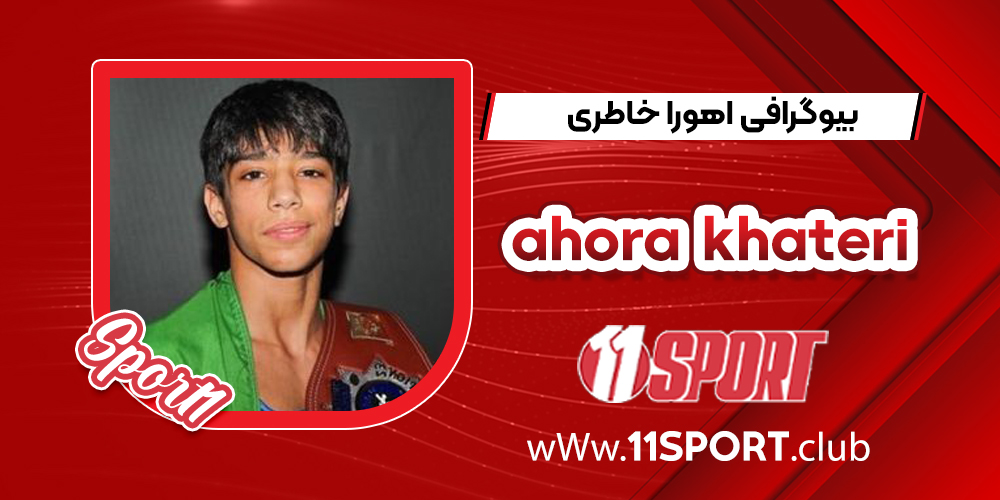 بیوگرافی اهورا خاطری - ahora khateri