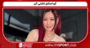 آیو اسکای کشتی گیر