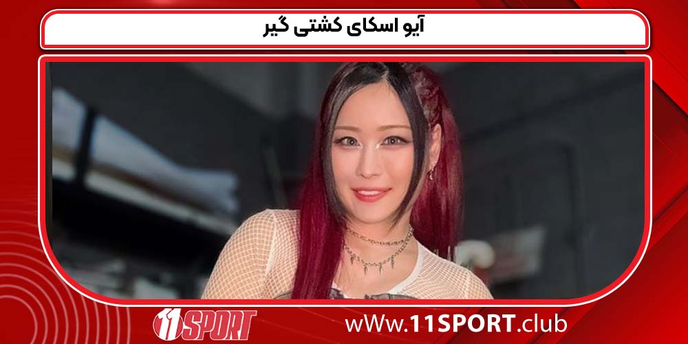 آیو اسکای کشتی گیر