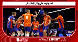 اخبار تیم ملی والیبال الجزایر