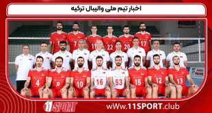 اخبار تیم ملی والیبال ترکیه