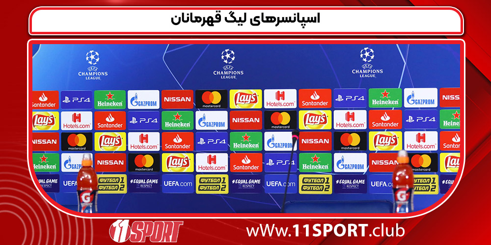 اسپانسرهای لیگ قهرمانان